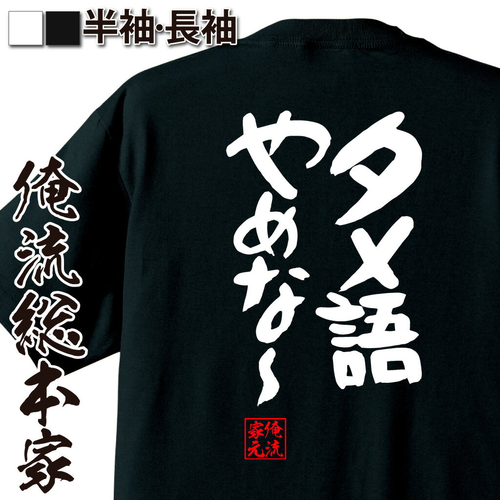 おもしろTシャツの俺流総本家|Tシャツ商品画像