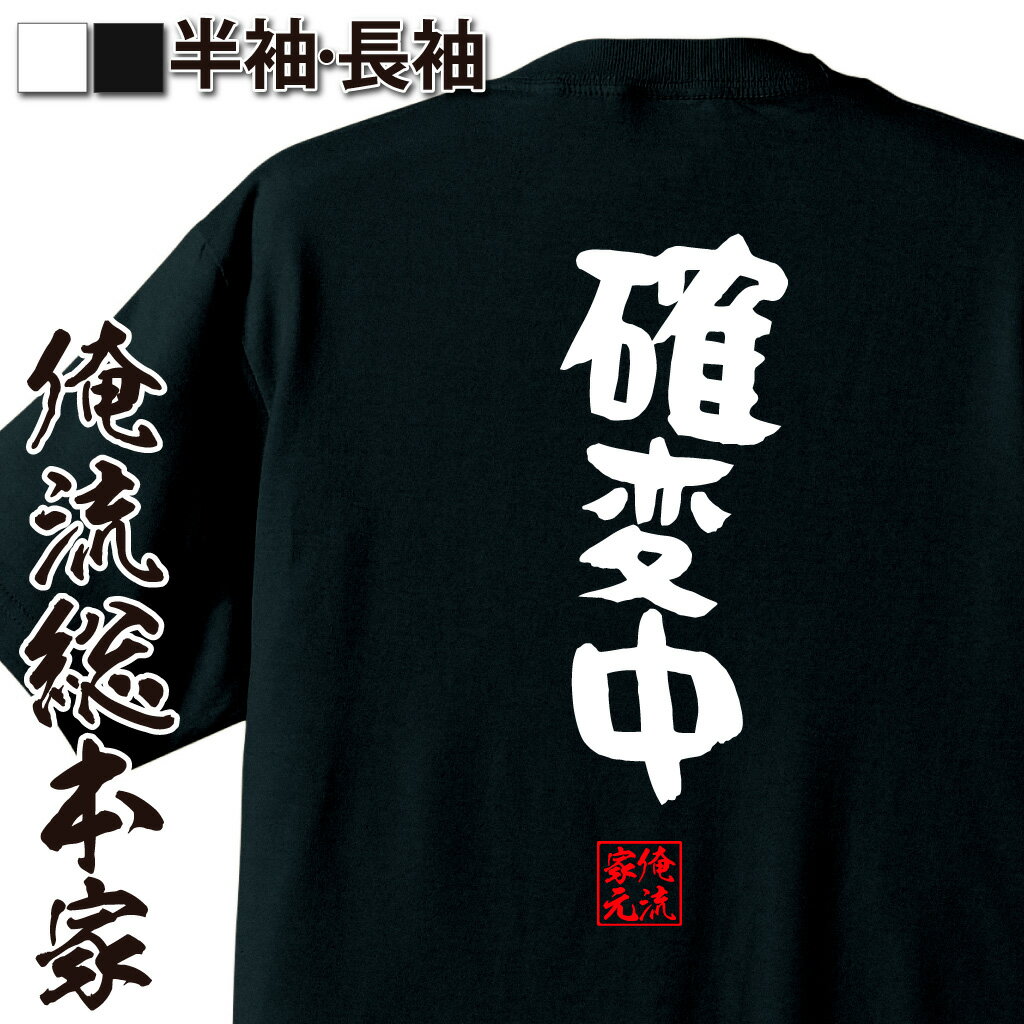おもしろTシャツの俺流総本家|Tシャツ商品画像