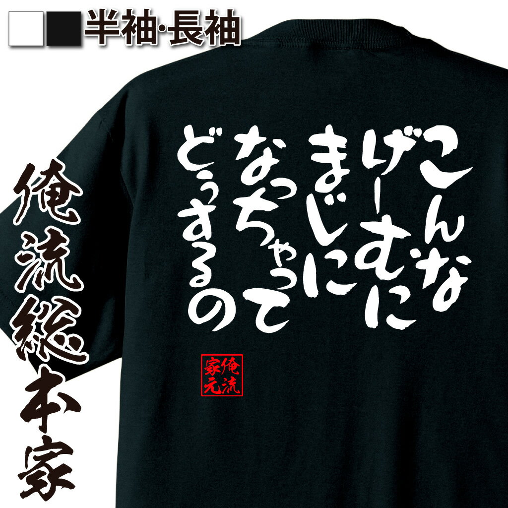 おもしろTシャツの俺流総本家|Tシャツ商品画像