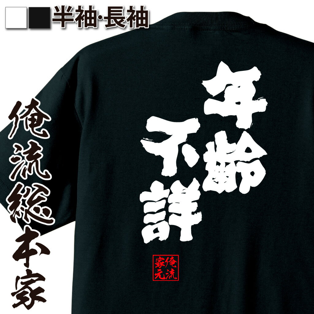 おもしろTシャツの俺流総本家|Tシャツ商品画像
