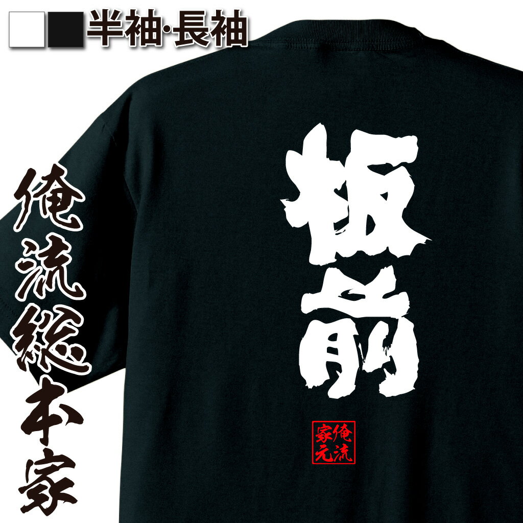 おもしろTシャツの俺流総本家|Tシャツ商品画像