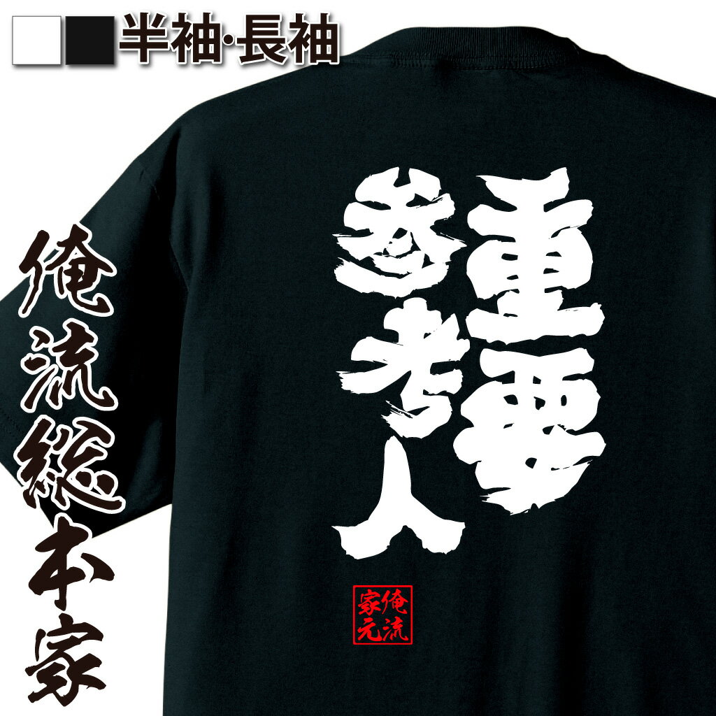 おもしろTシャツの俺流総本家|Tシャツ商品画像