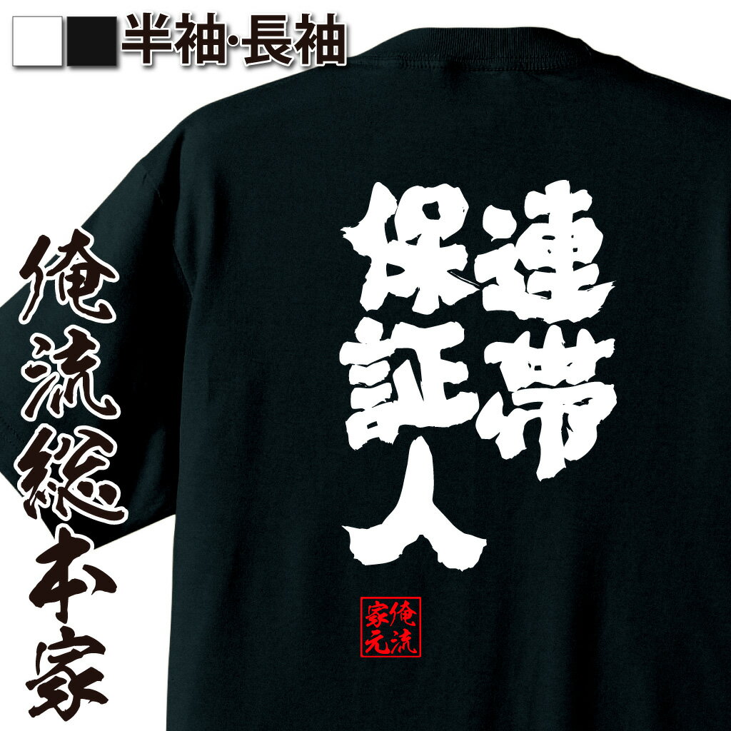 おもしろTシャツの俺流総本家|Tシャツ商品画像