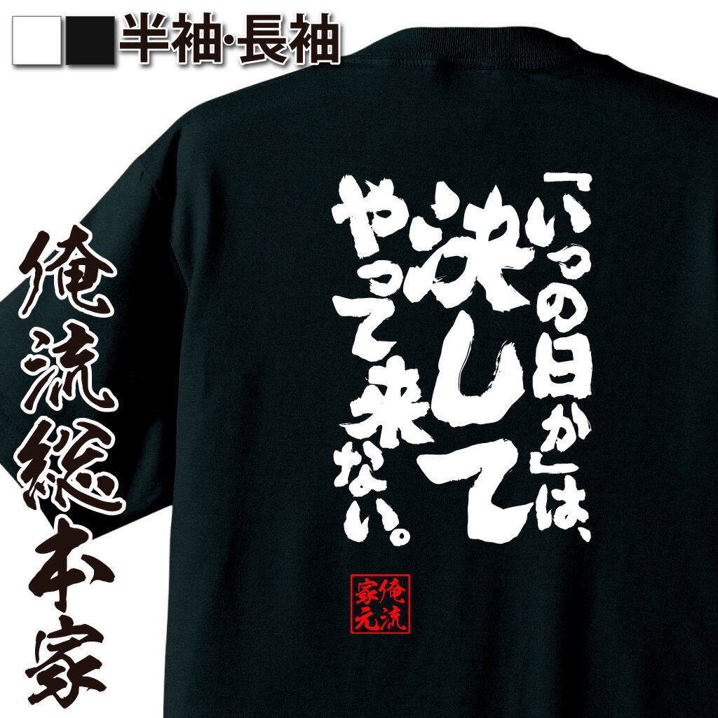 おもしろTシャツの俺流総本家|Tシャツ商品画像
