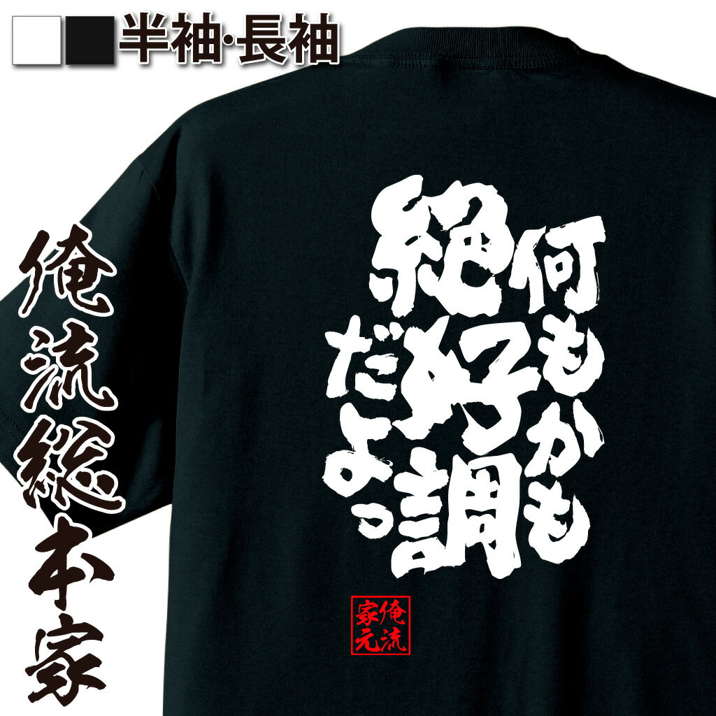 おもしろTシャツの俺流総本家|Tシャツ商品画像