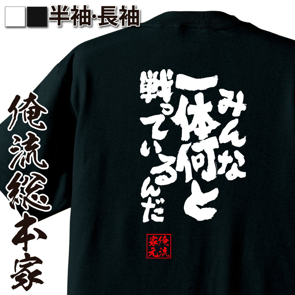 おもしろTシャツの俺流総本家|Tシャツ商品画像
