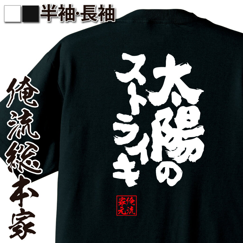 おもしろTシャツの俺流総本家|Tシャツ商品画像