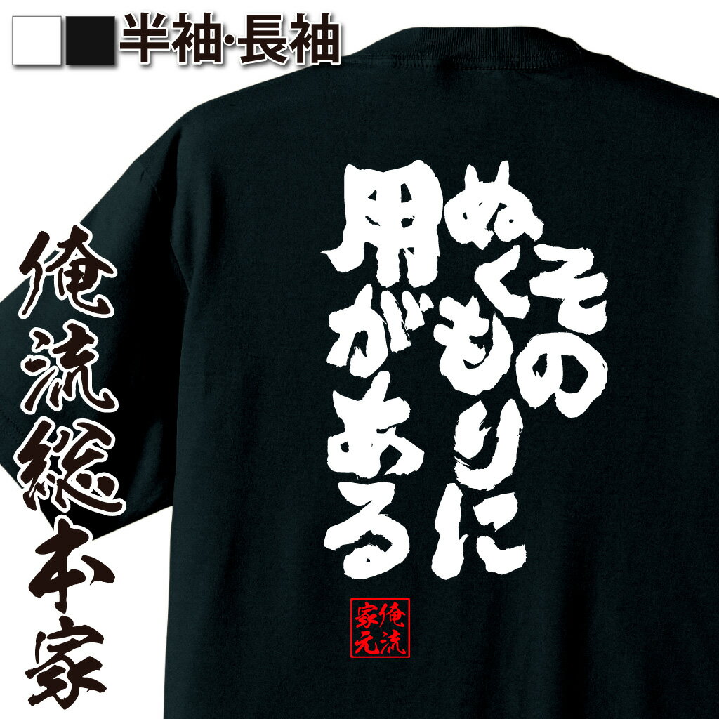 おもしろTシャツの俺流総本家|Tシャツ商品画像