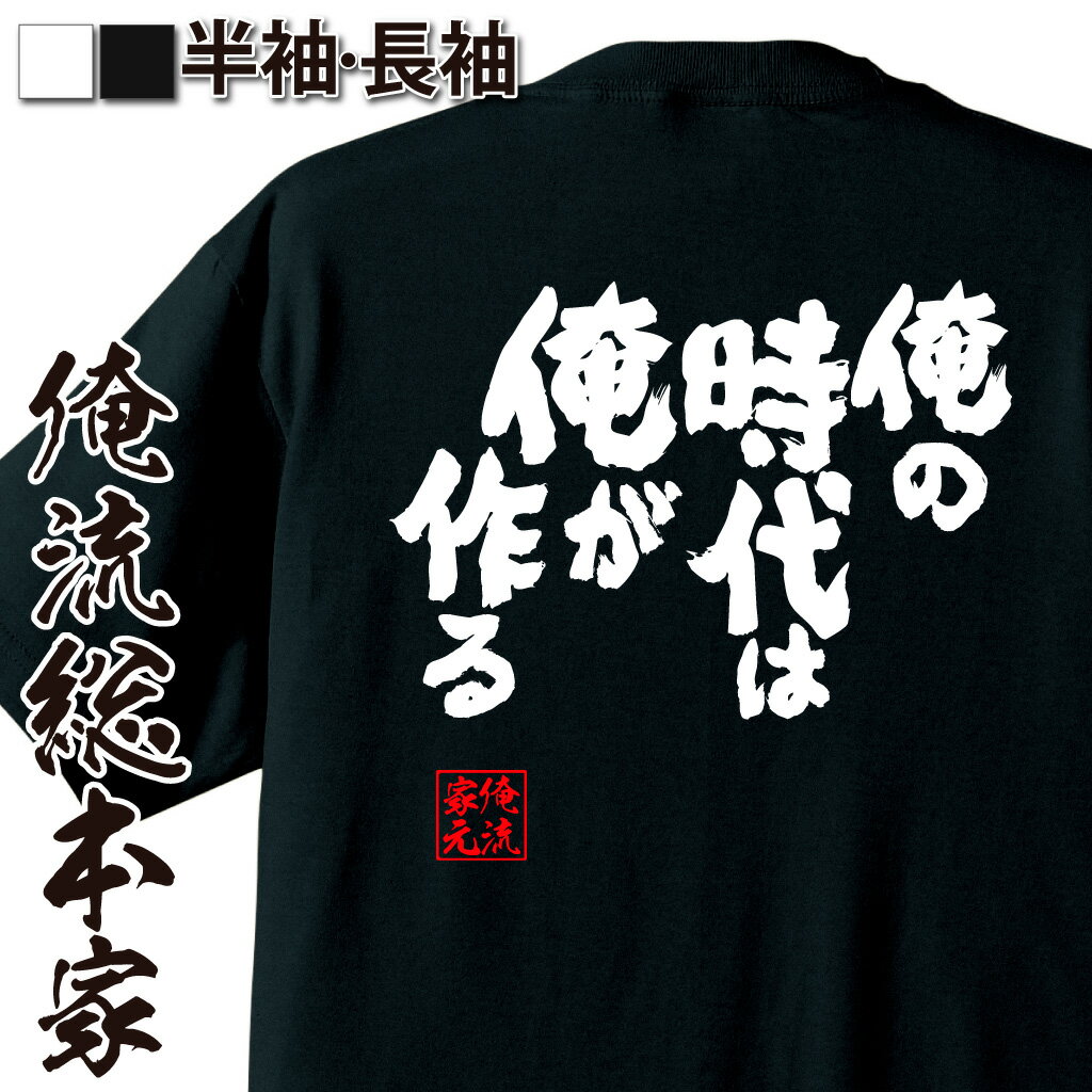 おもしろTシャツの俺流総本家|Tシャツ商品画像