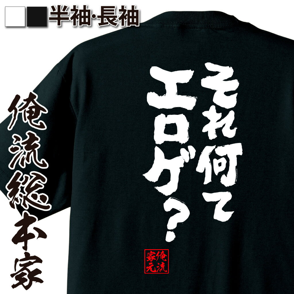おもしろTシャツの俺流総本家|Tシャツ商品画像