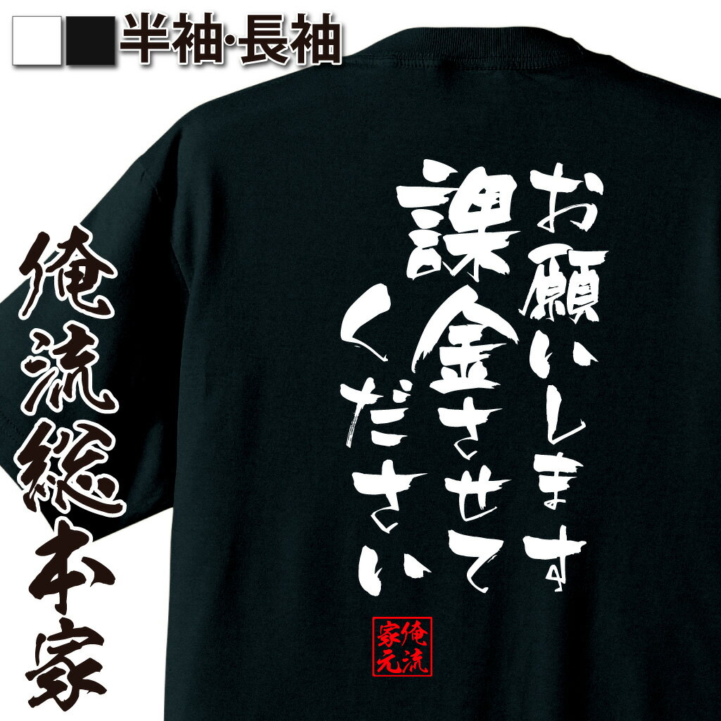 おもしろTシャツの俺流総本家|Tシャツ商品画像