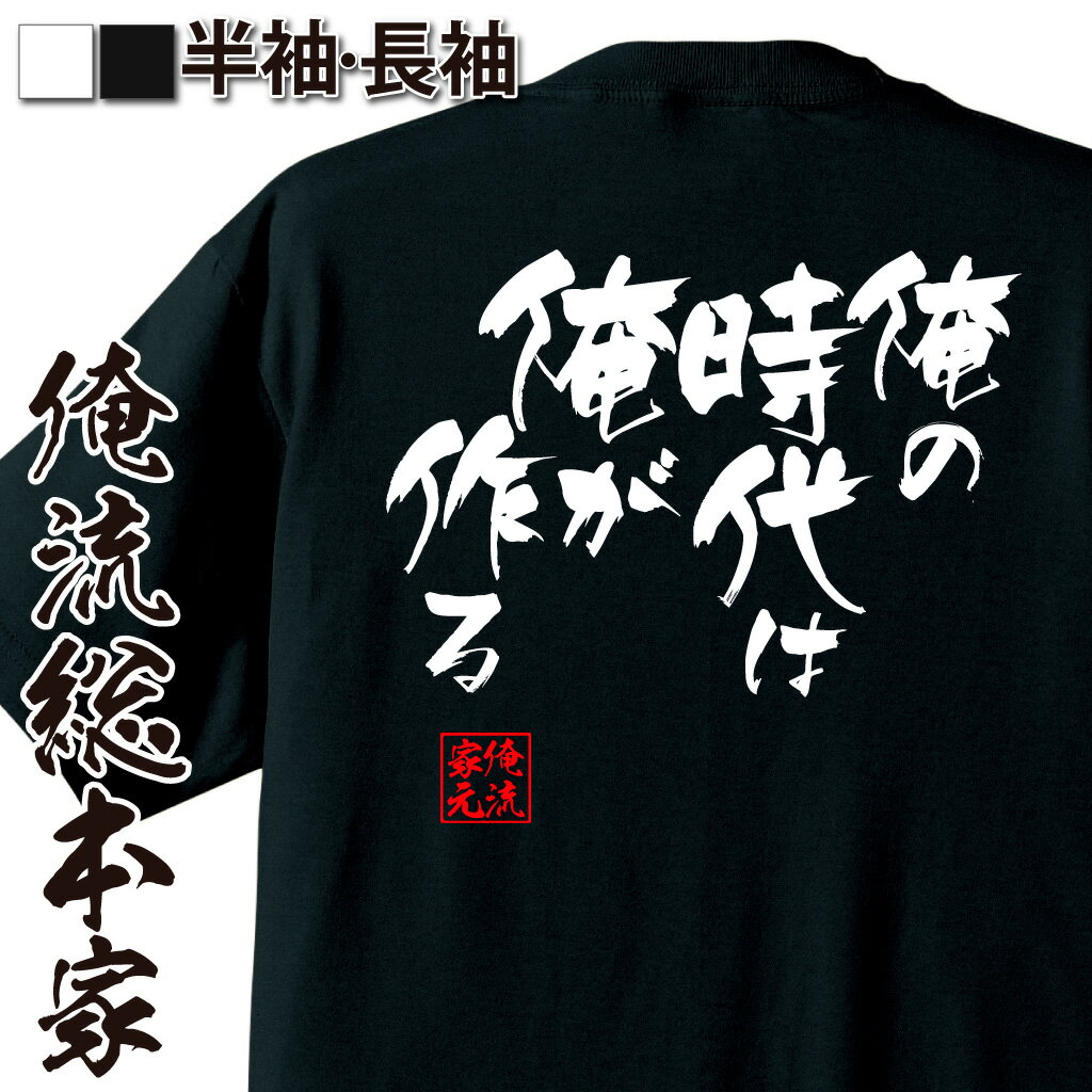 おもしろTシャツの俺流総本家|Tシャツ商品画像