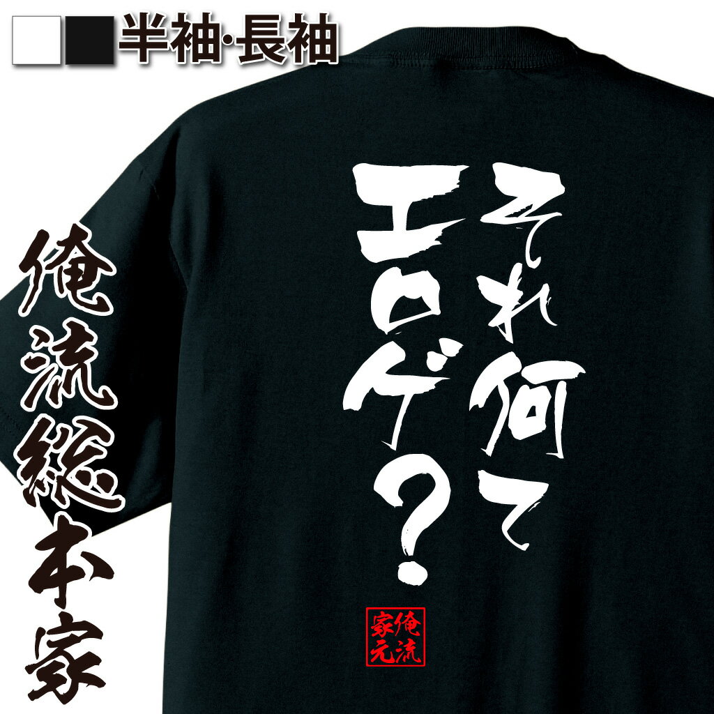 おもしろTシャツの俺流総本家|Tシャツ商品画像