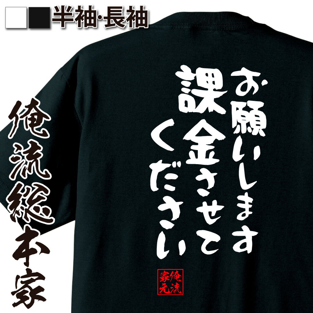 おもしろTシャツの俺流総本家|Tシャツ商品画像
