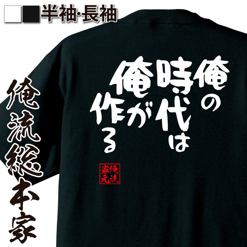 おもしろTシャツの俺流総本家|Tシャツ商品画像