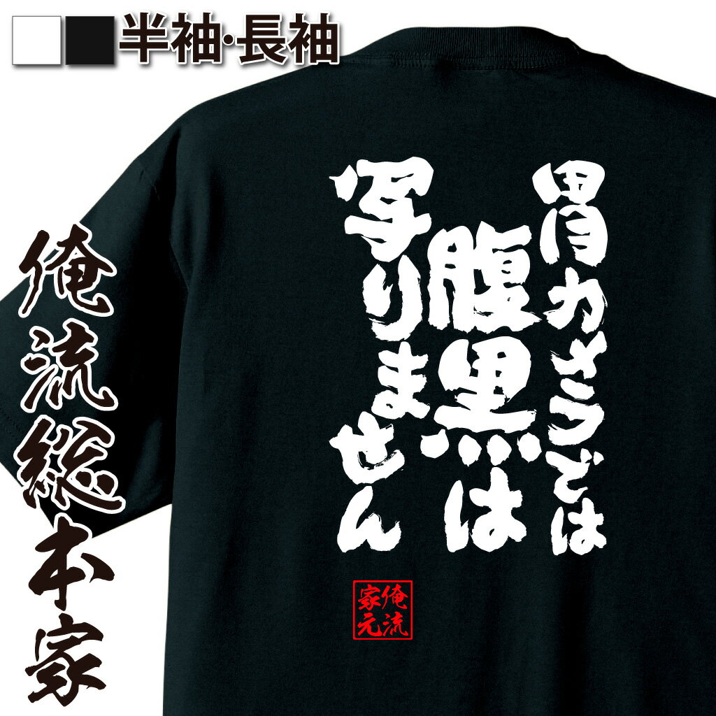 おもしろTシャツの俺流総本家|Tシャツ商品画像