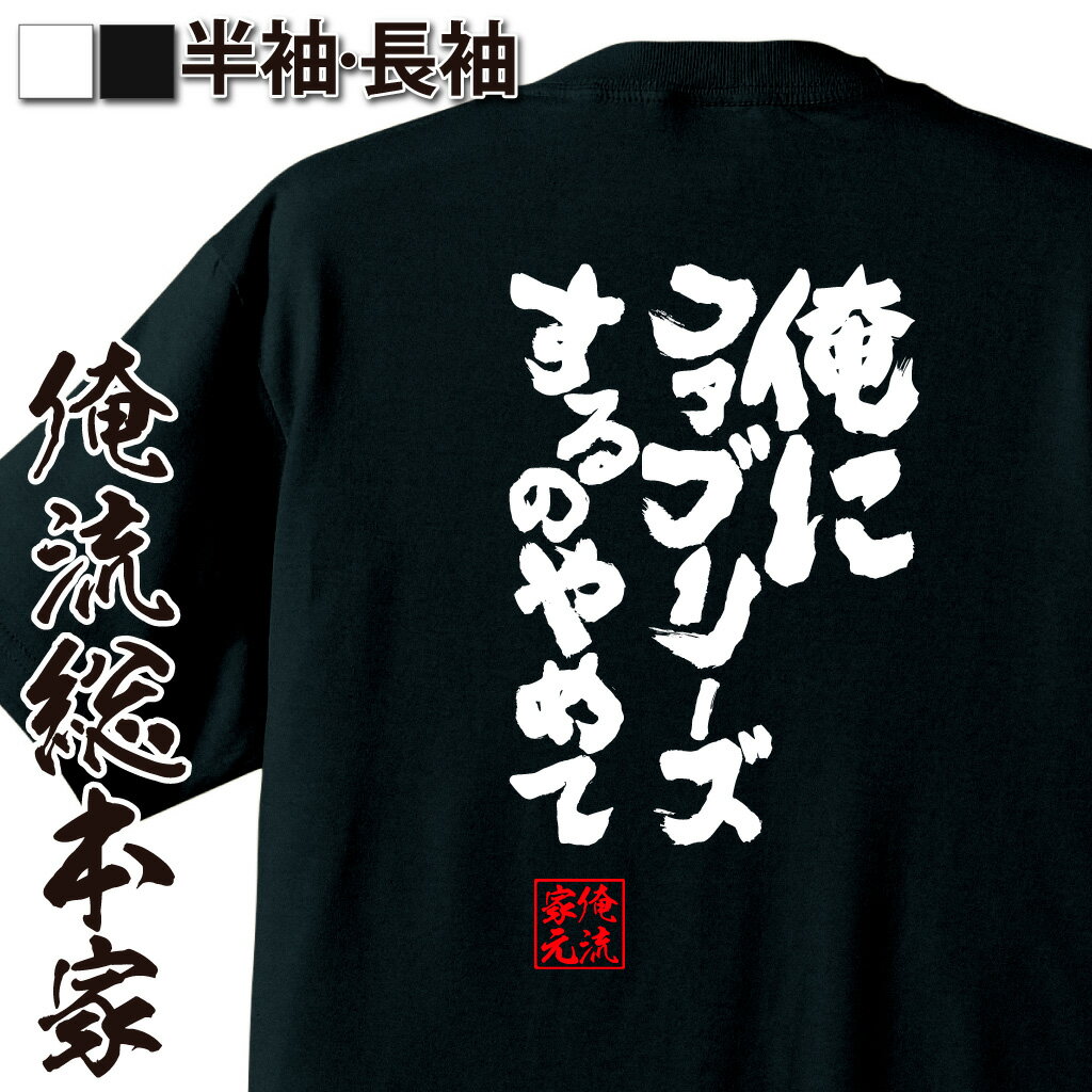 おもしろTシャツの俺流総本家|Tシャツ商品画像