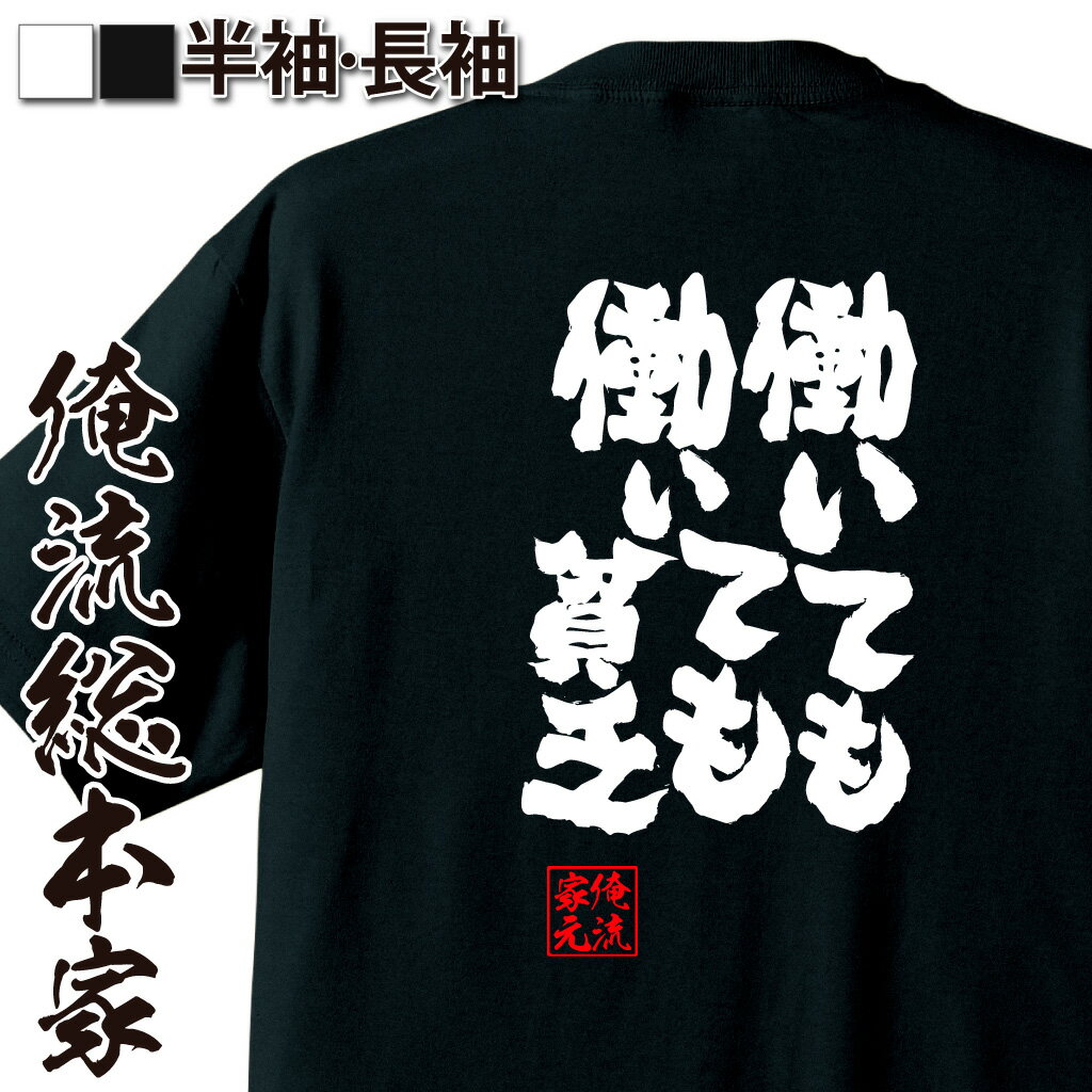 おもしろTシャツの俺流総本家|Tシャツ商品画像