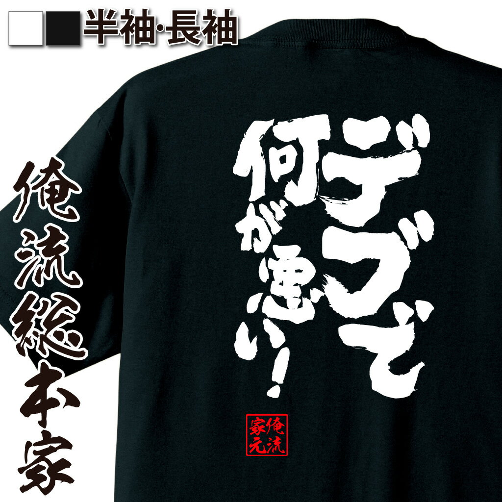 おもしろTシャツの俺流総本家|Tシャツ商品画像