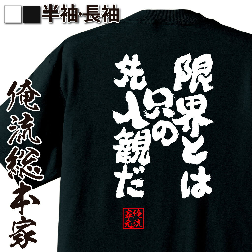 おもしろTシャツの俺流総本家|Tシャツ商品画像