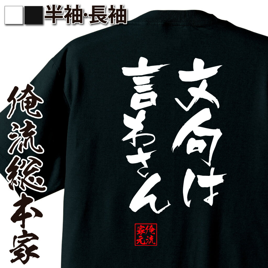 おもしろTシャツの俺流総本家|Tシャツ商品画像