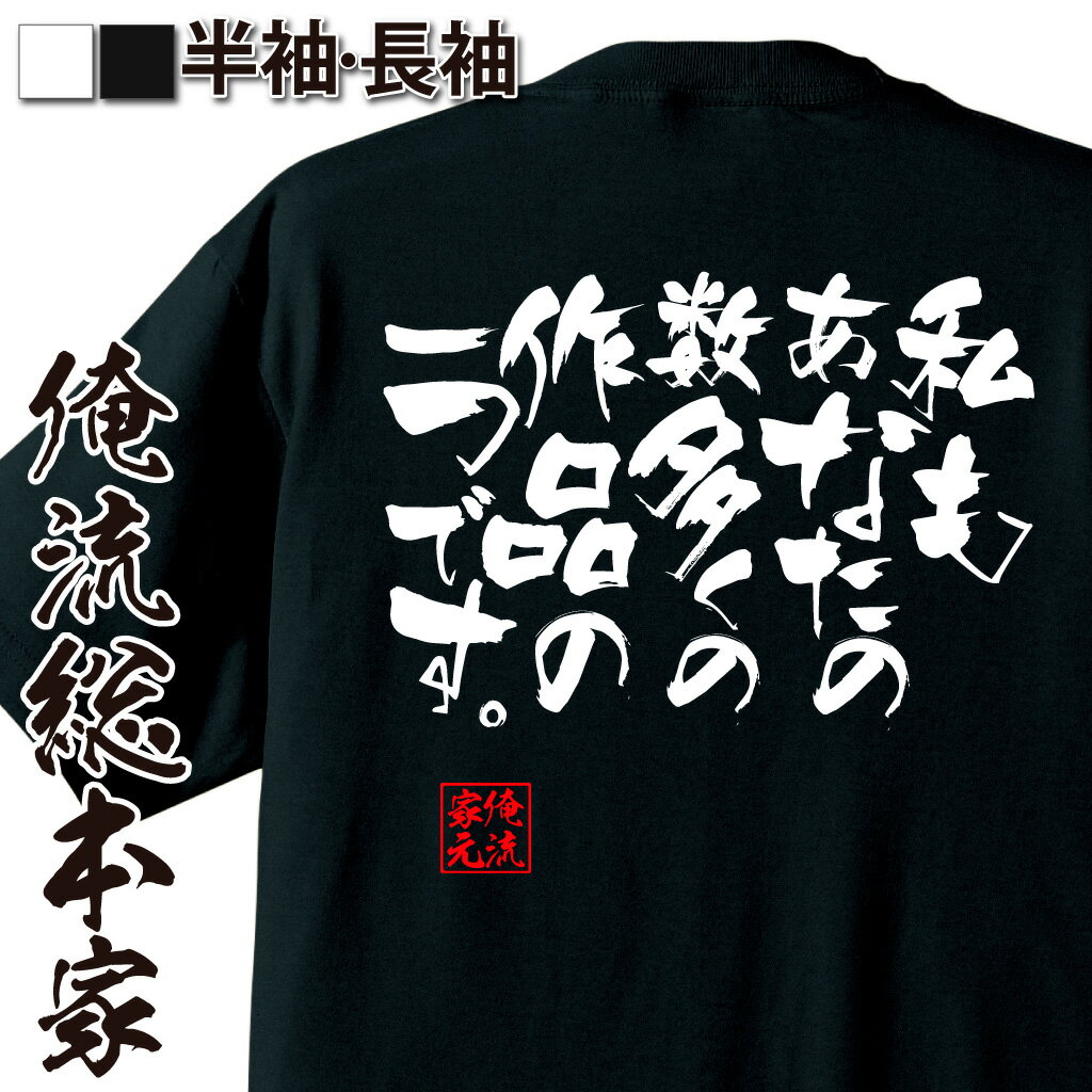 おもしろTシャツの俺流総本家|Tシャツ商品画像