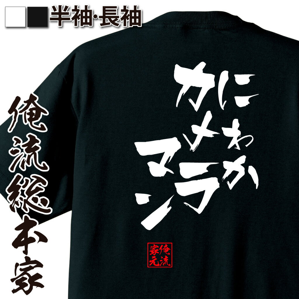 おもしろTシャツの俺流総本家|Tシャツ商品画像