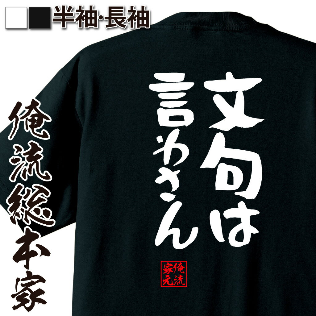 おもしろTシャツの俺流総本家|Tシャツ商品画像