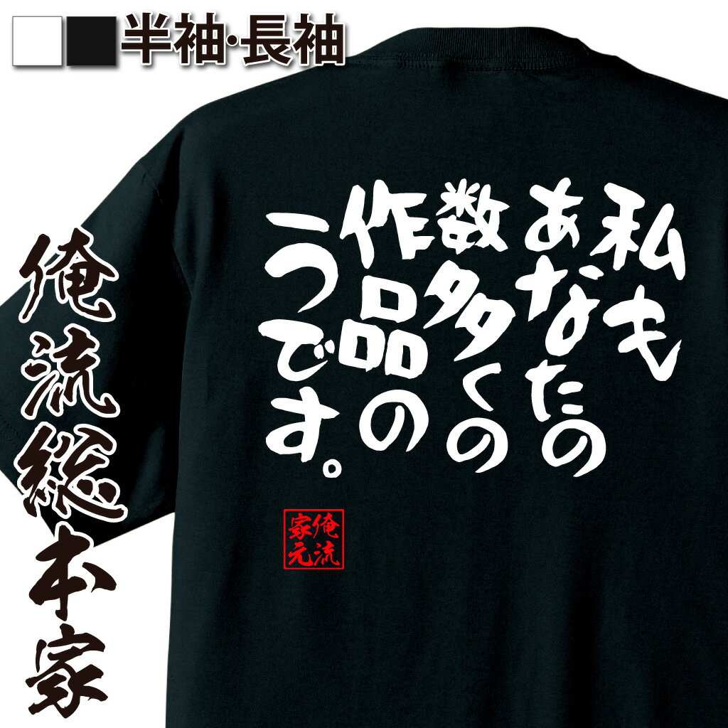 おもしろTシャツの俺流総本家|Tシャツ商品画像
