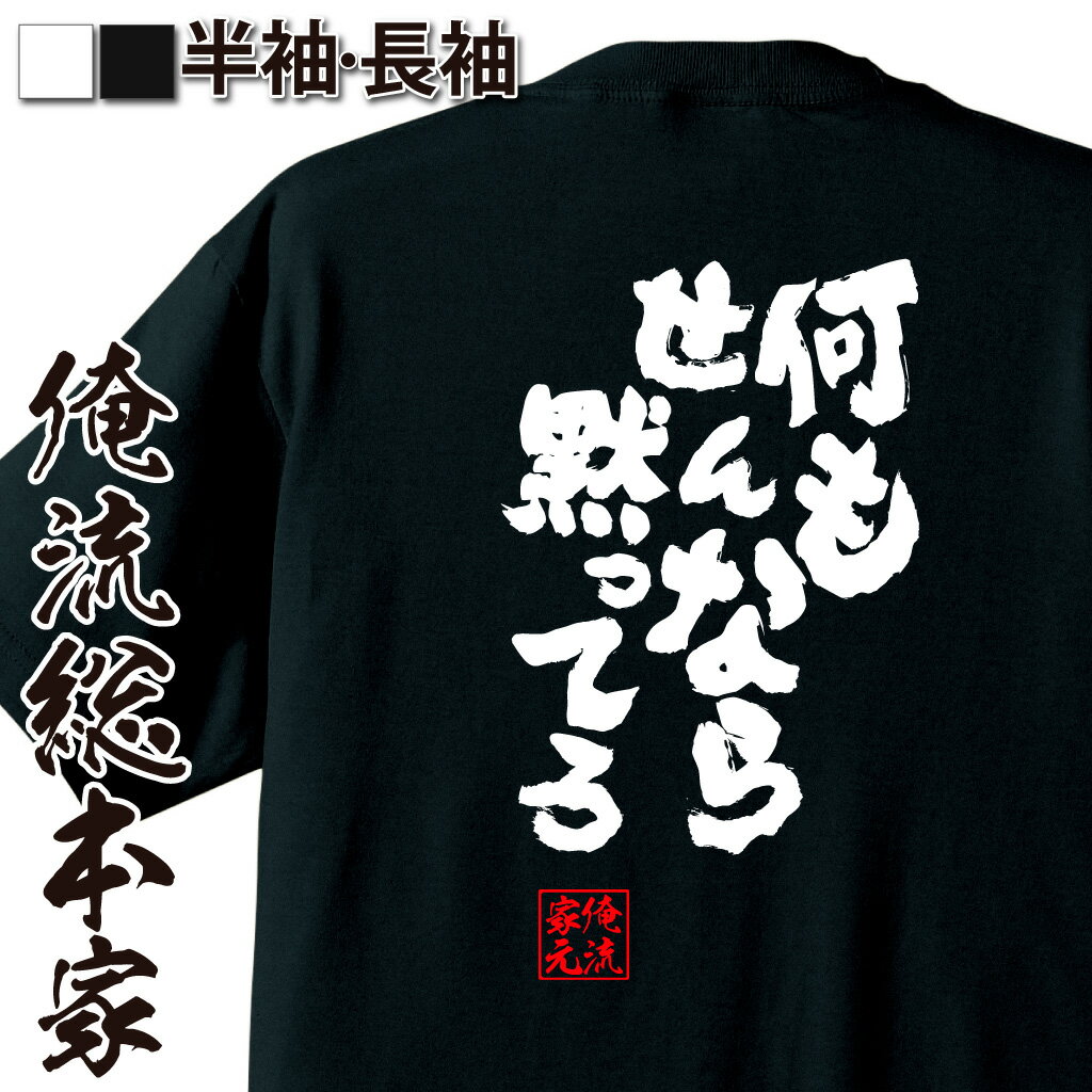 おもしろTシャツの俺流総本家|Tシャツ商品画像