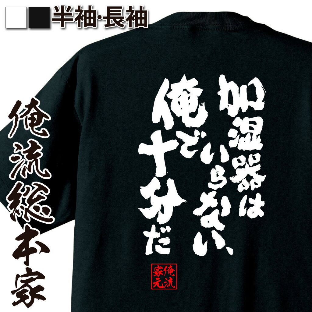 おもしろTシャツの俺流総本家|Tシャツ商品画像