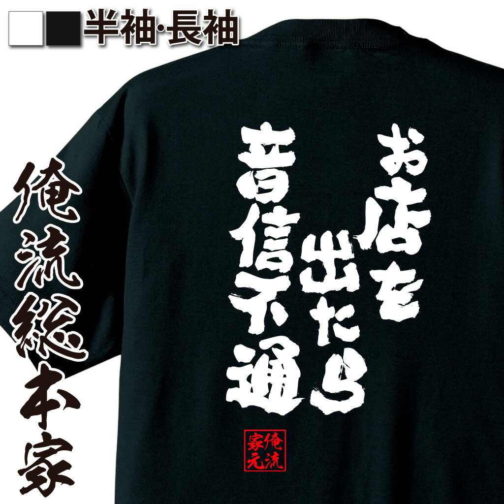 おもしろTシャツの俺流総本家|Tシャツ商品画像