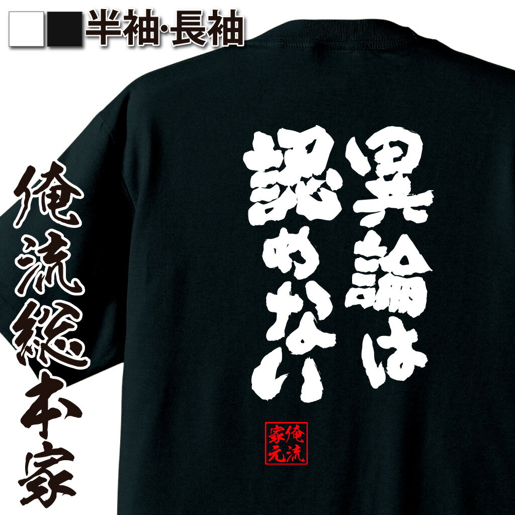 おもしろTシャツの俺流総本家|Tシャツ商品画像