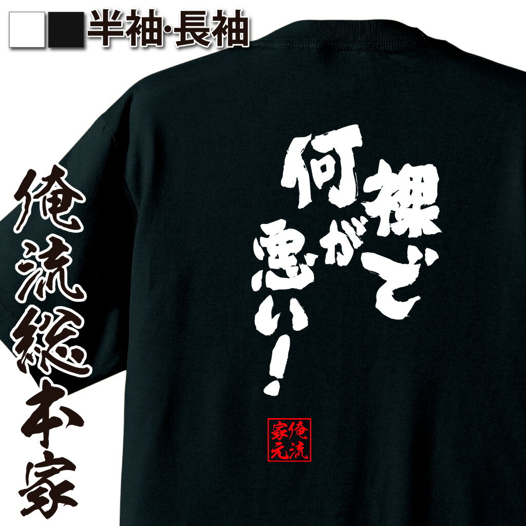 おもしろTシャツの俺流総本家|Tシャツ商品画像