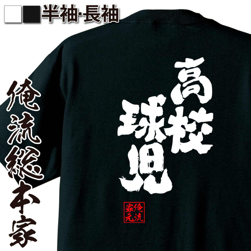 おもしろTシャツの俺流総本家|Tシャツ商品画像