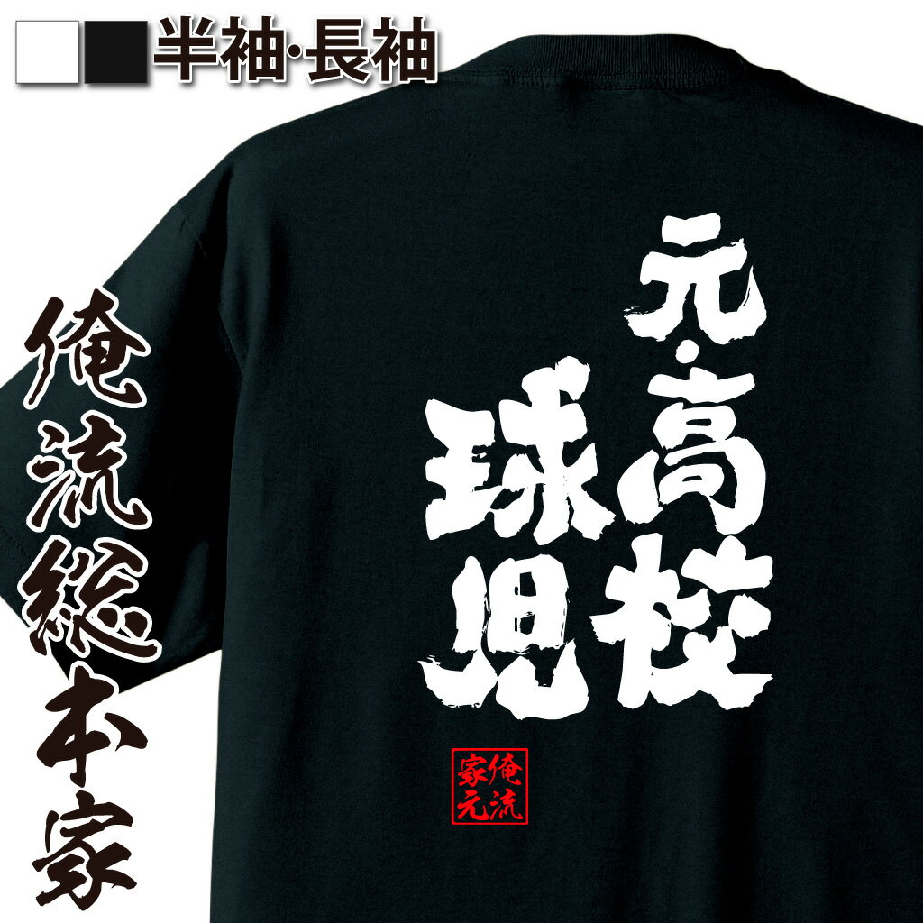 おもしろTシャツの俺流総本家|Tシャツ商品画像