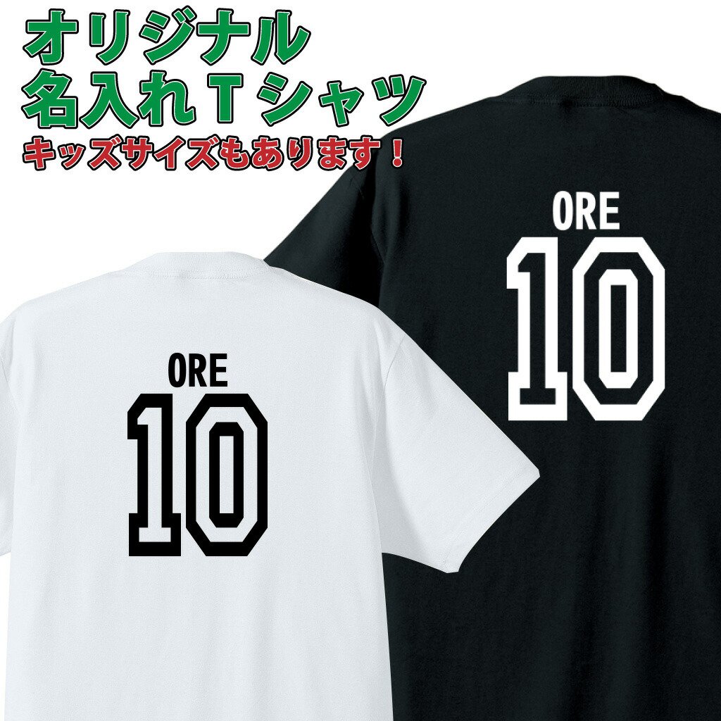 名入れ tシャツ 大人 キッズ ギフト 背番号 長袖 大きいサイズ