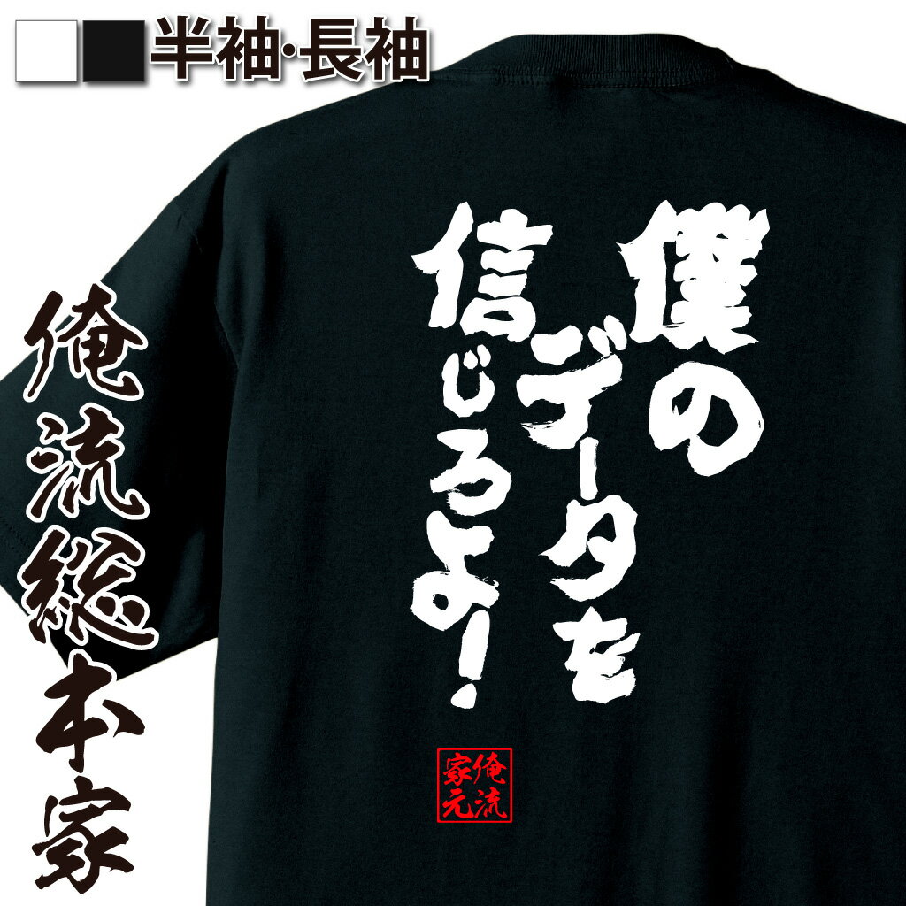 おもしろTシャツの俺流総本家|Tシャツ商品画像