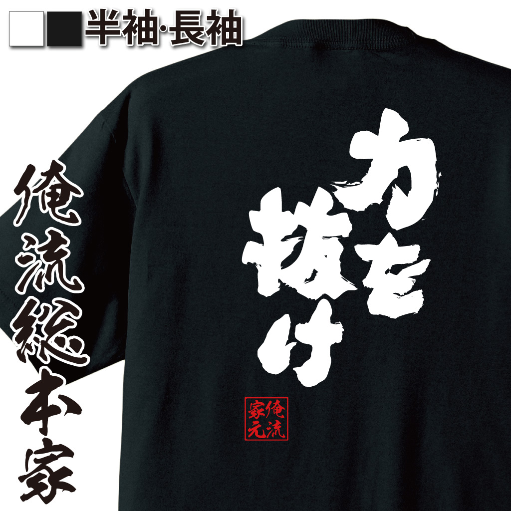 魂心Tシャツ【力を抜け】