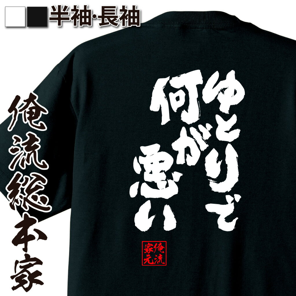 おもしろTシャツの俺流総本家|Tシャツ商品画像