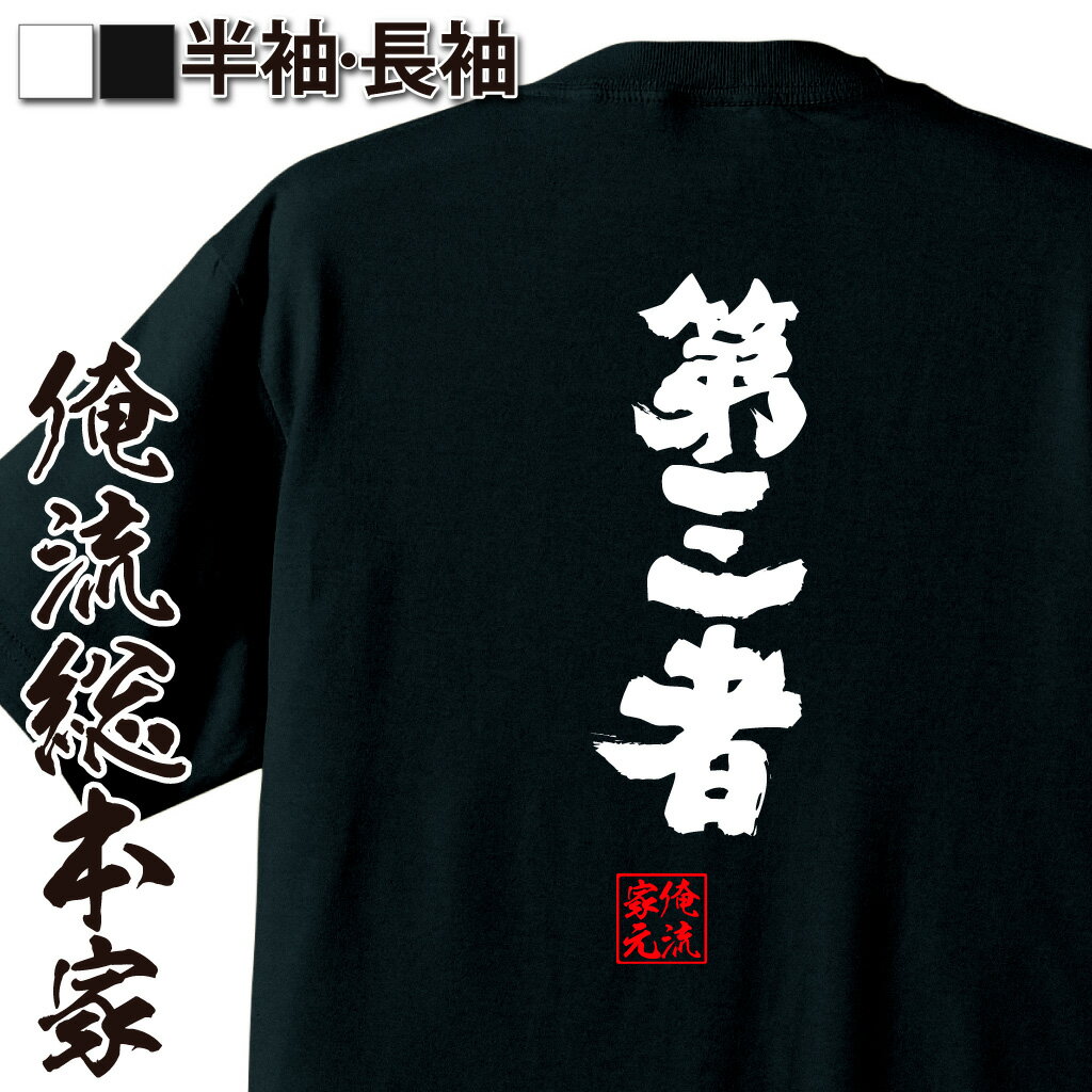 おもしろTシャツの俺流総本家|Tシャツ商品画像
