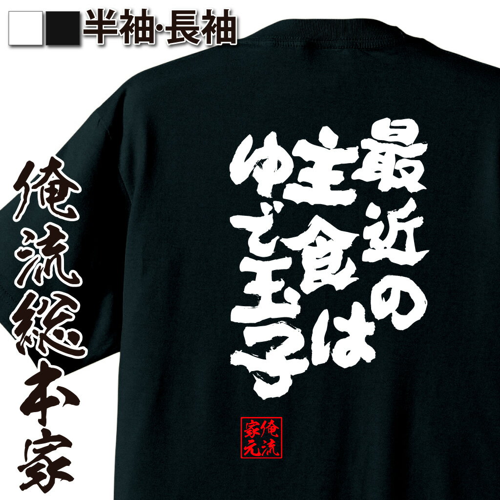 おもしろTシャツの俺流総本家|Tシャツ商品画像