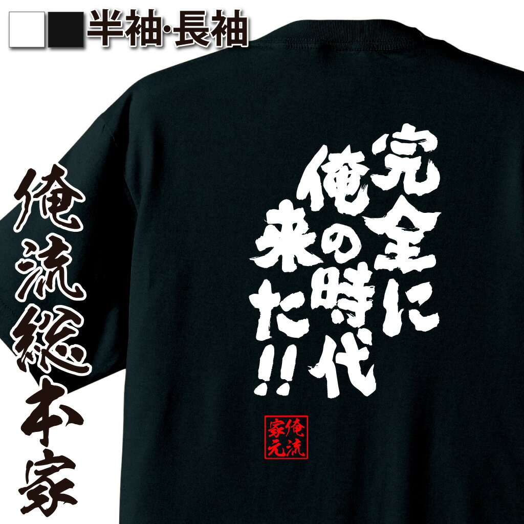 おもしろTシャツの俺流総本家|Tシャツ商品画像