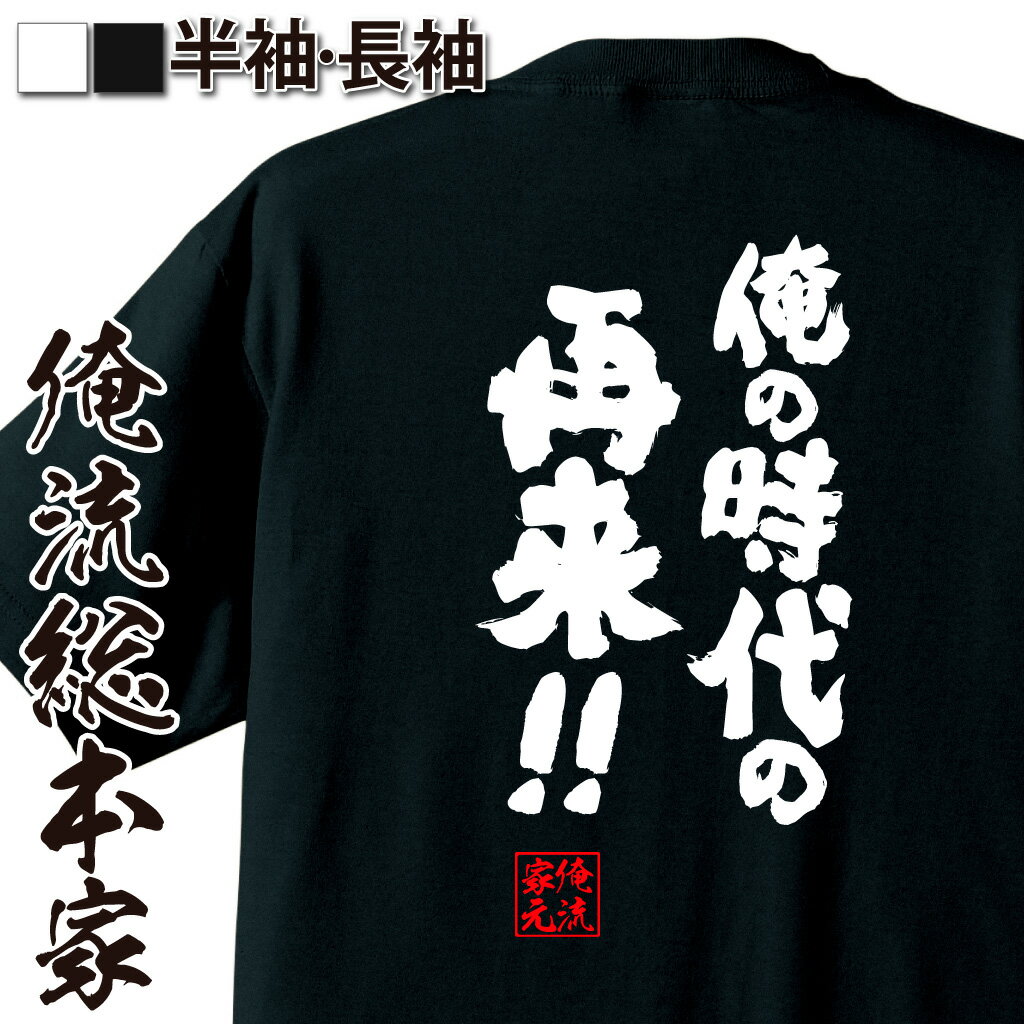 おもしろTシャツの俺流総本家|Tシャツ商品画像