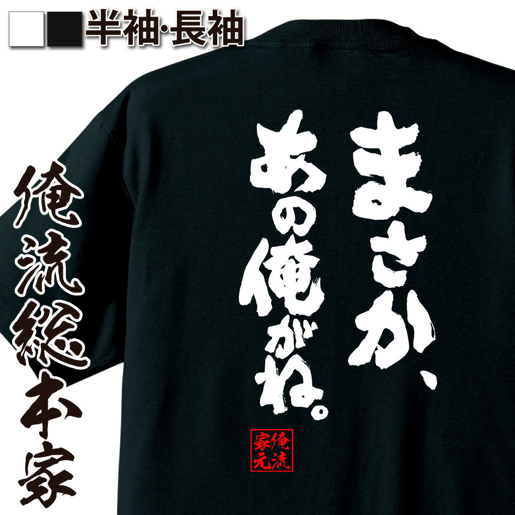 おもしろTシャツの俺流総本家|Tシャツ商品画像