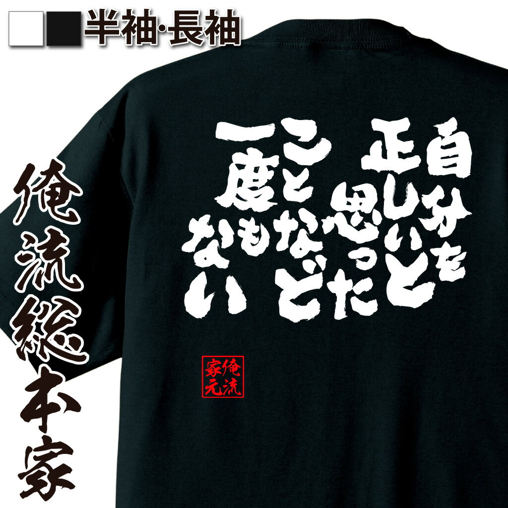 おもしろTシャツの俺流総本家|Tシャツ商品画像