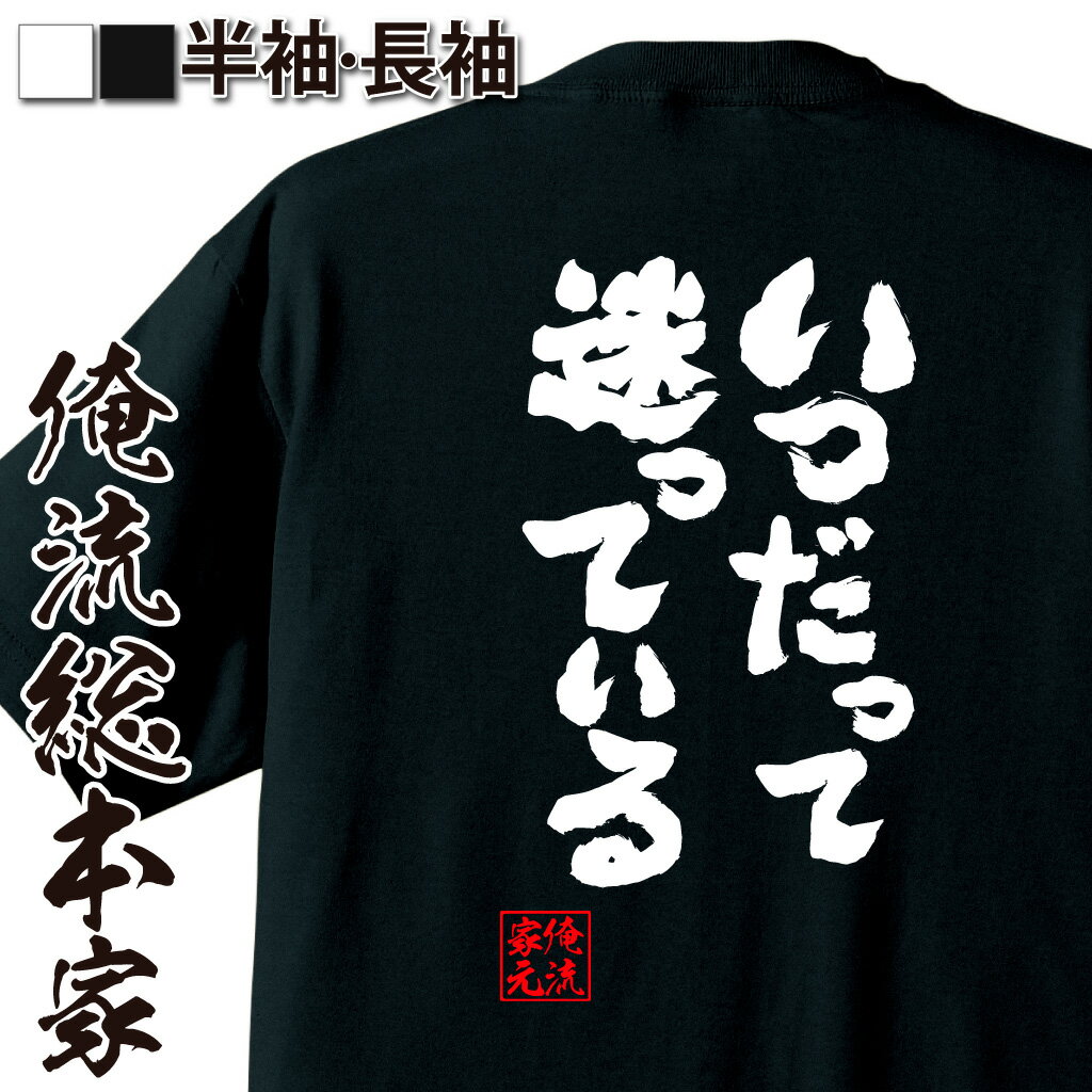 おもしろTシャツの俺流総本家|Tシャツ商品画像