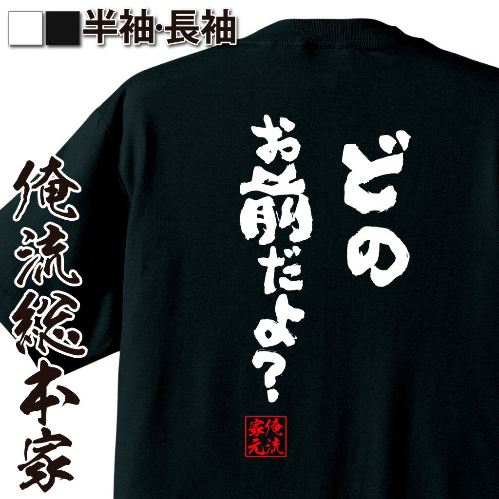 おもしろTシャツの俺流総本家|Tシャツ商品画像