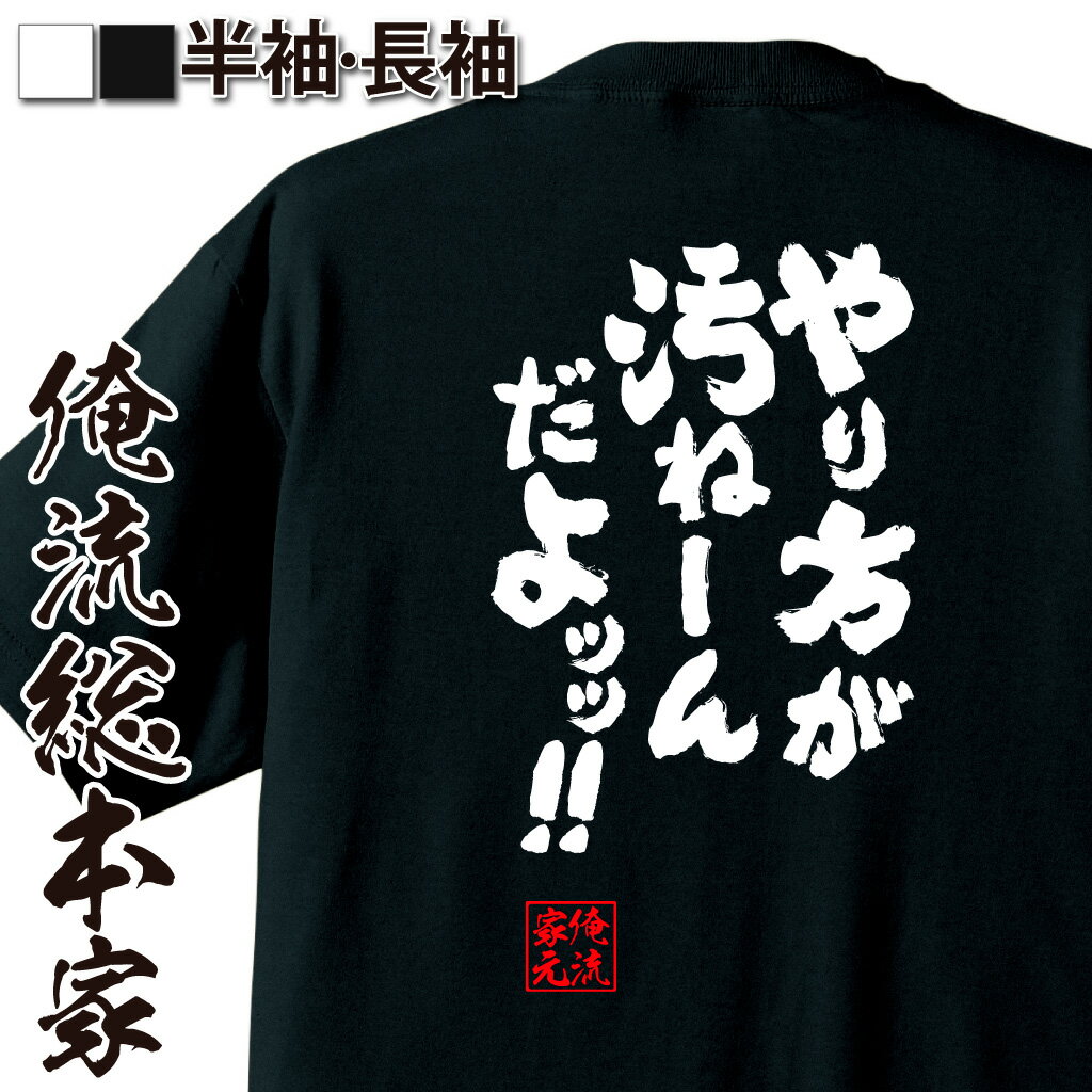 おもしろTシャツの俺流総本家|Tシャツ商品画像