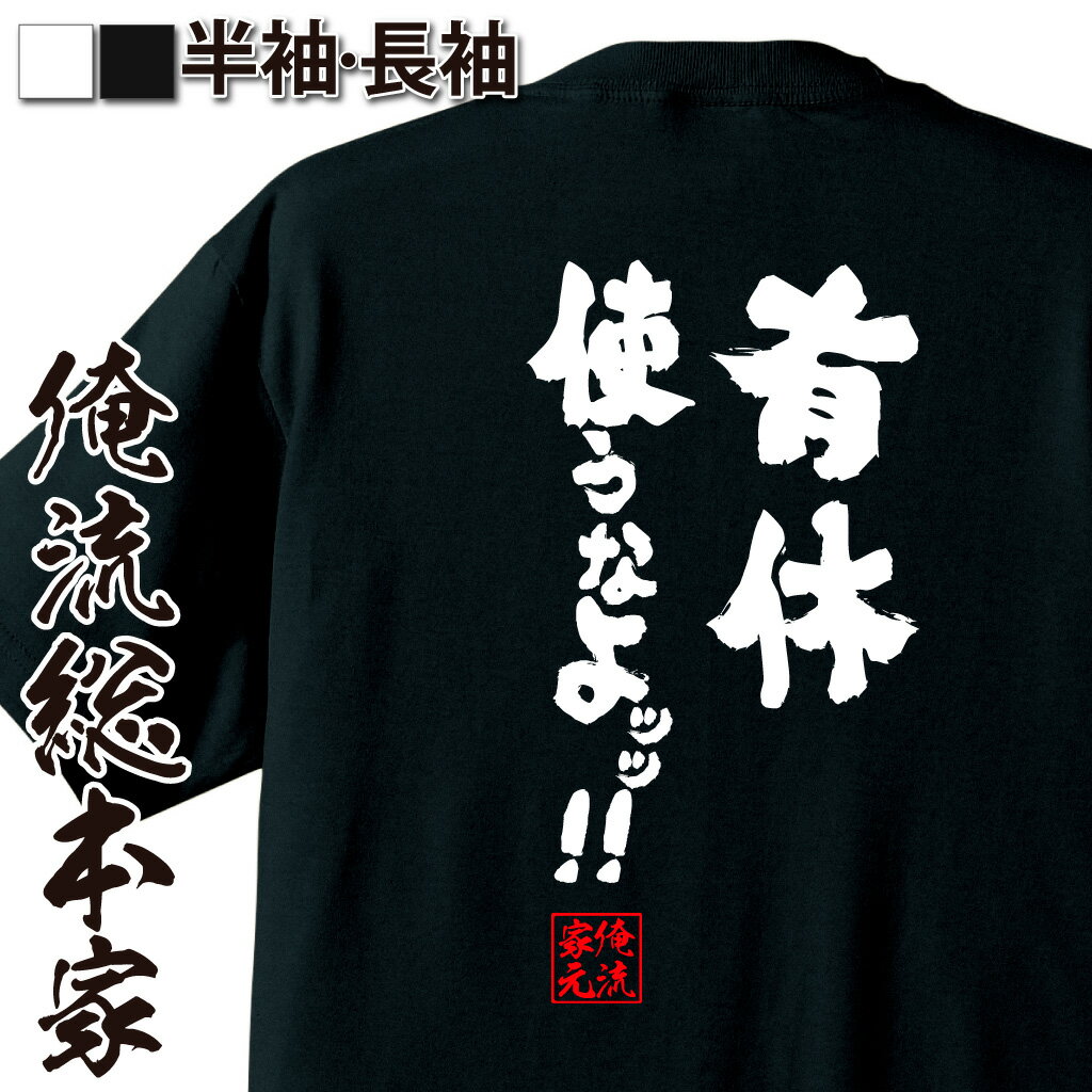 おもしろTシャツの俺流総本家|Tシャツ商品画像